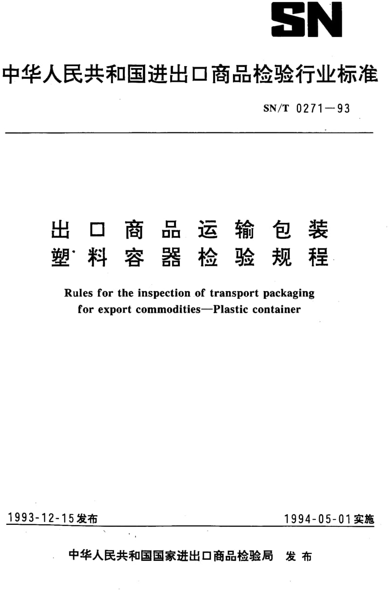 SN-T-0271-1993.pdf_第1页