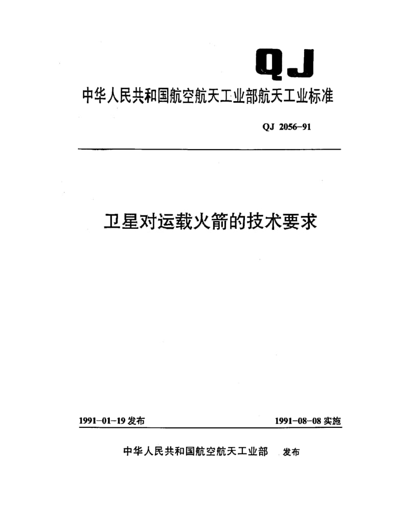 QJ-2056-1991.pdf_第1页