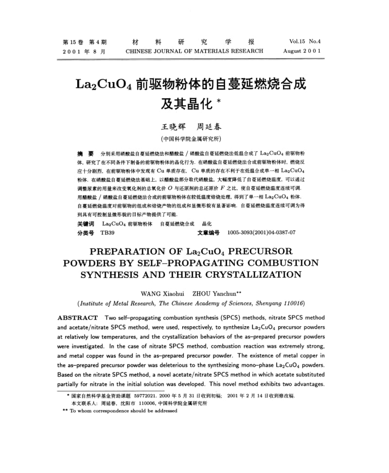 La2CuO4前驱物粉体的自蔓延燃烧合成及其晶化.pdf_第1页