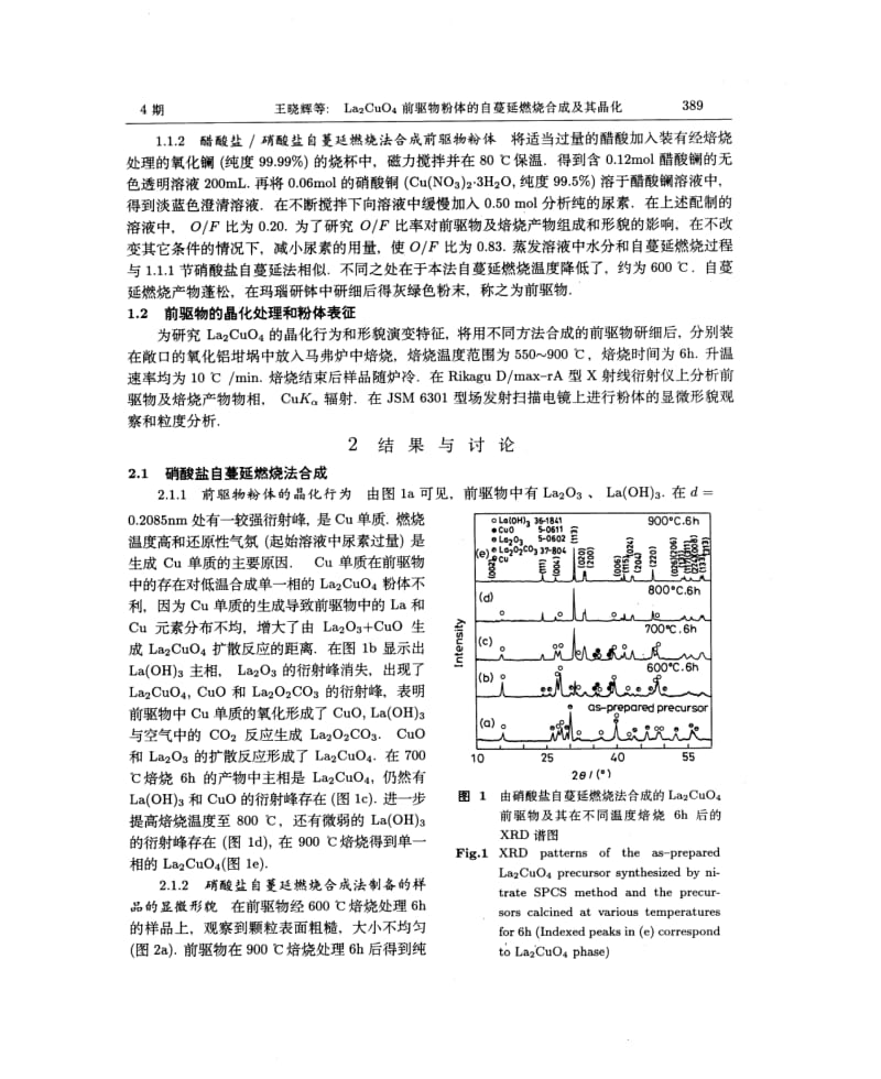 La2CuO4前驱物粉体的自蔓延燃烧合成及其晶化.pdf_第3页