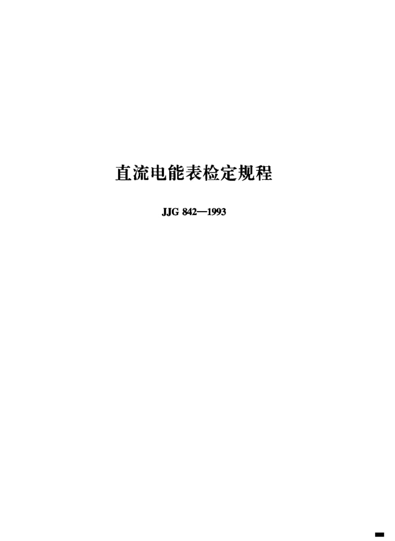 JJG-842-1993.pdf_第1页