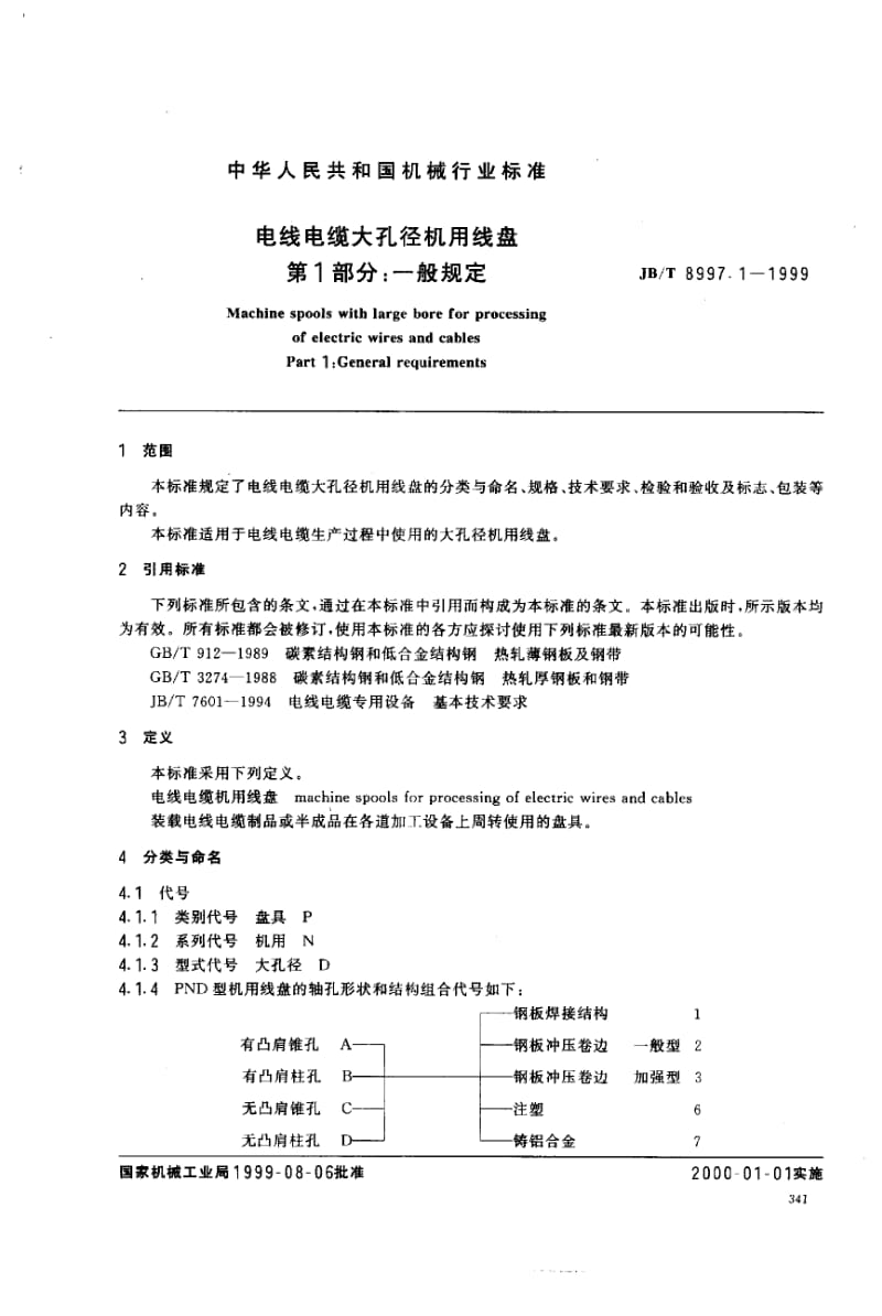 JB-T 8997.1-1999.pdf_第1页