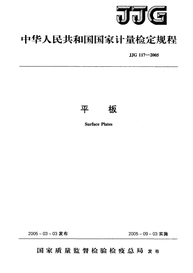 JJG-117-2005.pdf_第1页