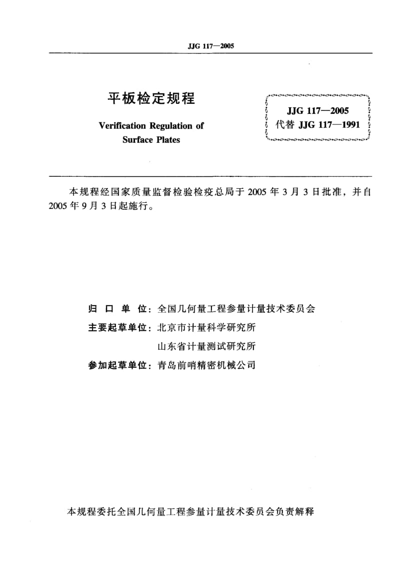 JJG-117-2005.pdf_第2页