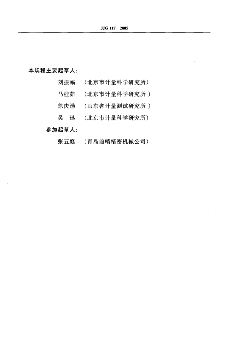 JJG-117-2005.pdf_第3页