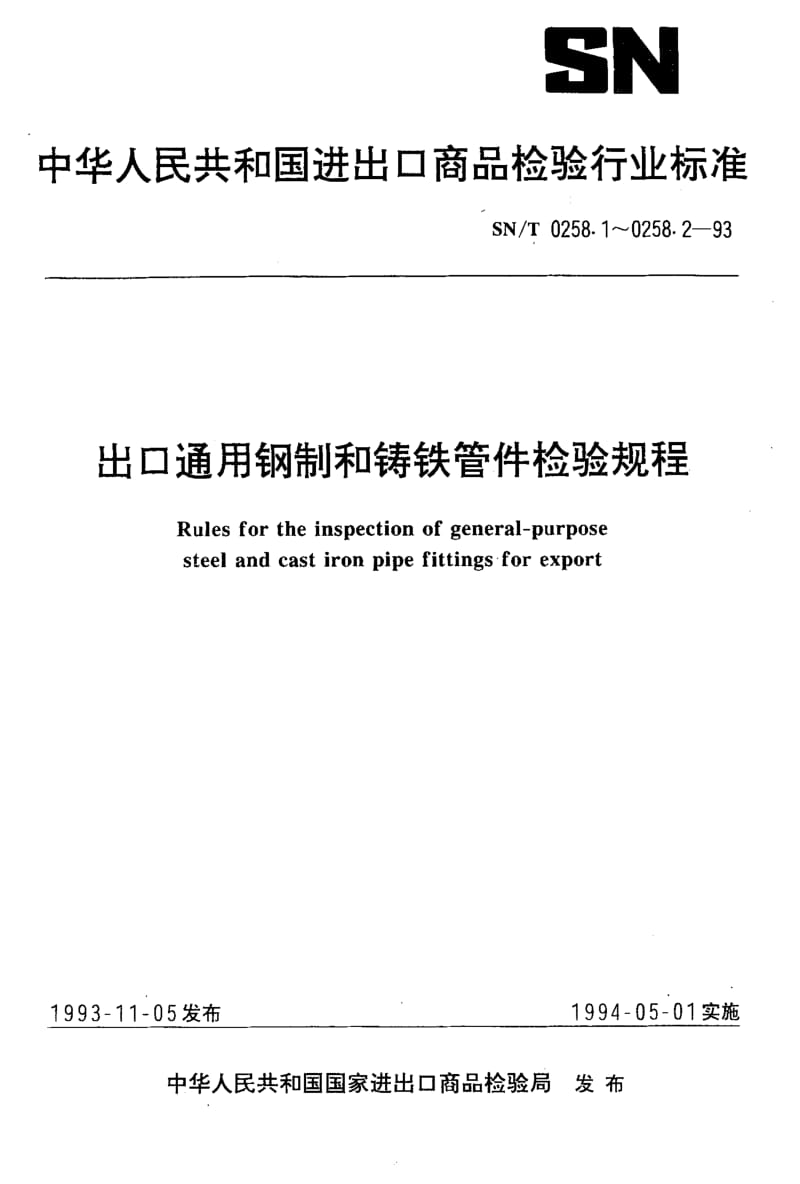 SN-T-0258.1-1993.pdf_第1页