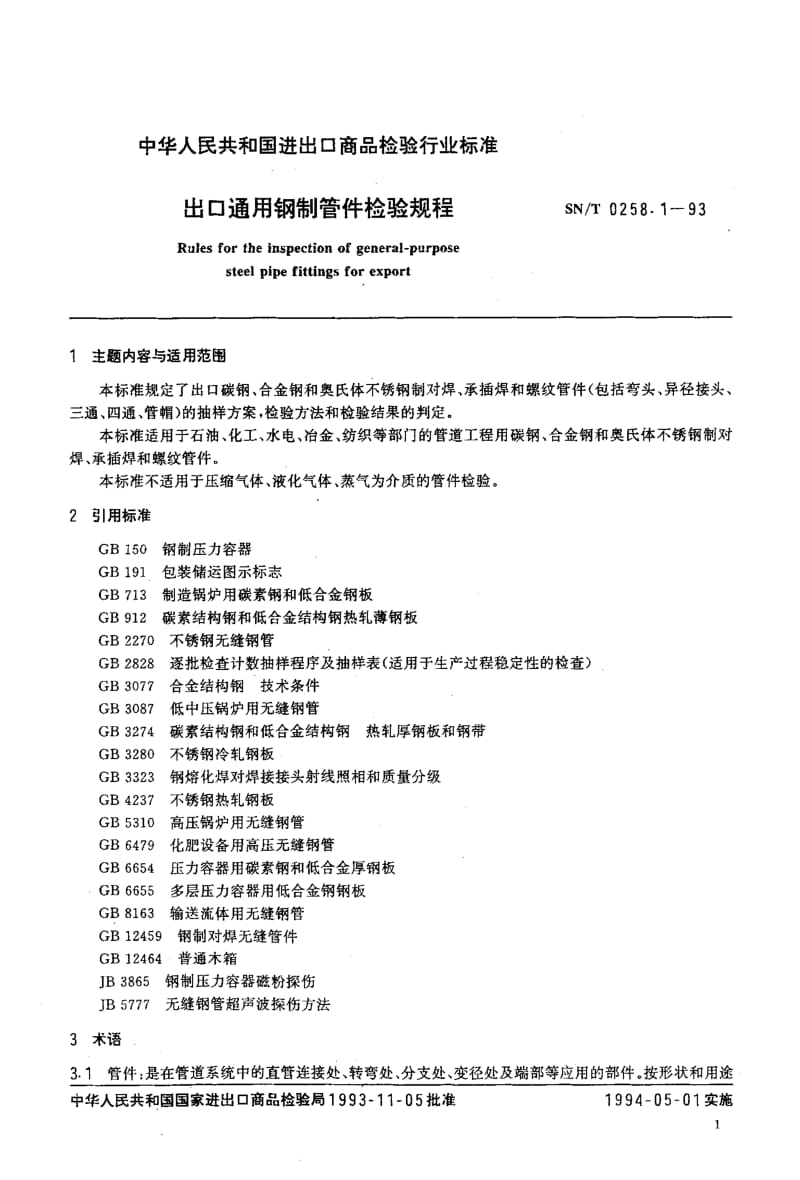 SN-T-0258.1-1993.pdf_第2页