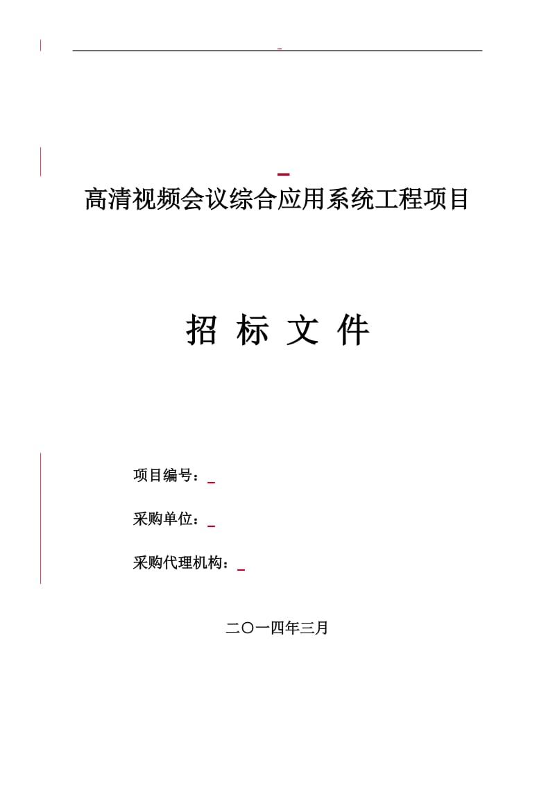 高清视频会议综合应用系统工程项目招标文件.doc_第1页