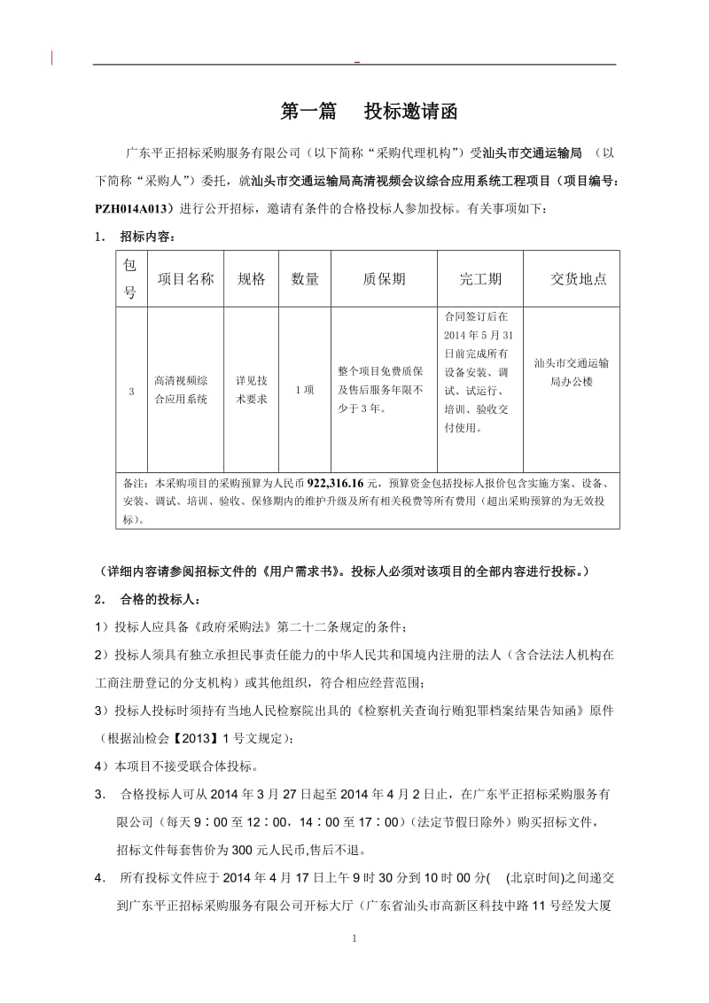 高清视频会议综合应用系统工程项目招标文件.doc_第3页