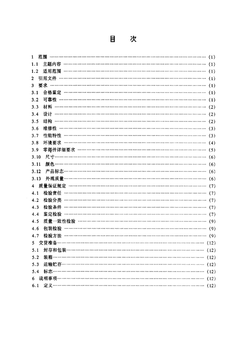 GJB 2858-97.pdf_第2页