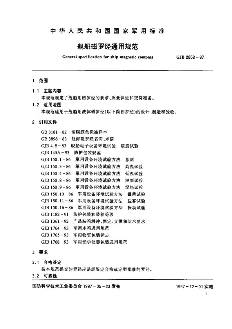 GJB 2858-97.pdf_第3页