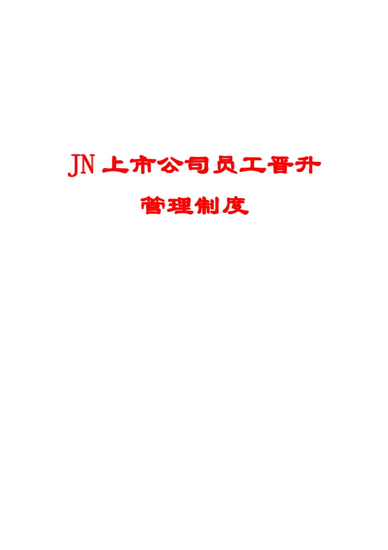 JN上市公司员工晋升管理制度【精品】 .pdf_第1页