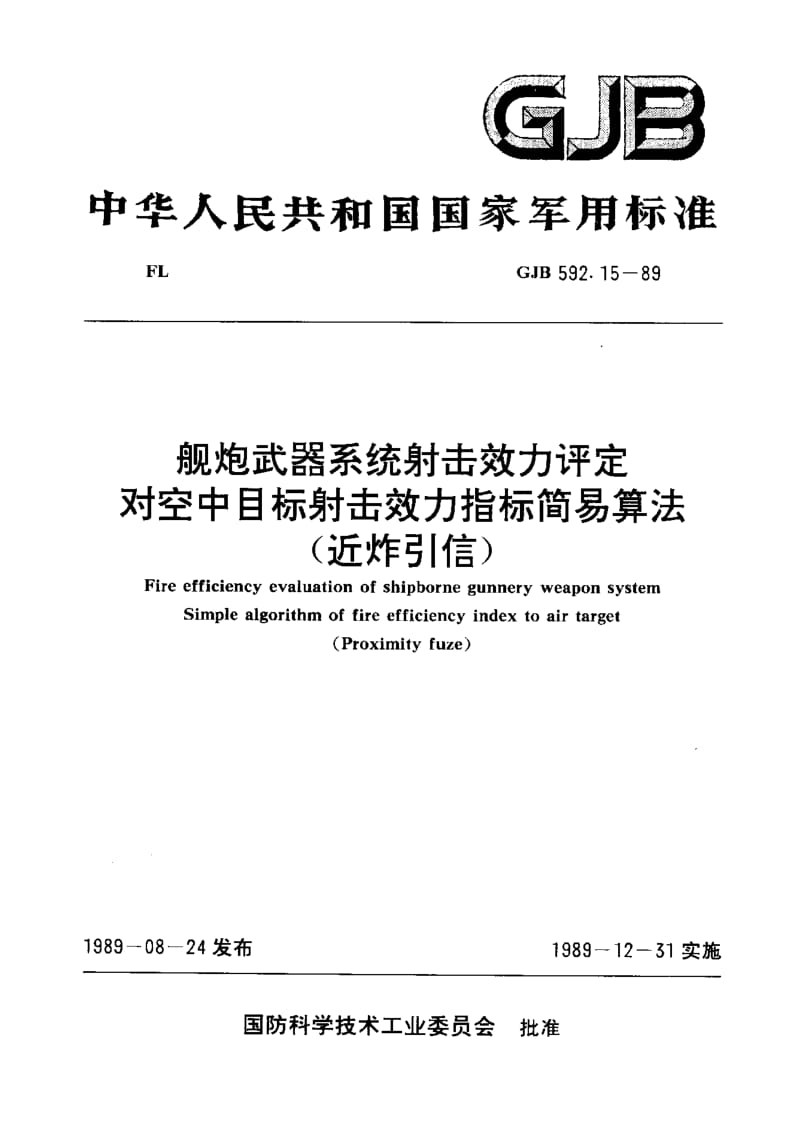 GJB 592.15-89.pdf_第1页