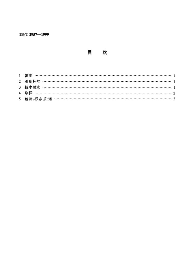 TB-T-2957-1999.pdf_第2页