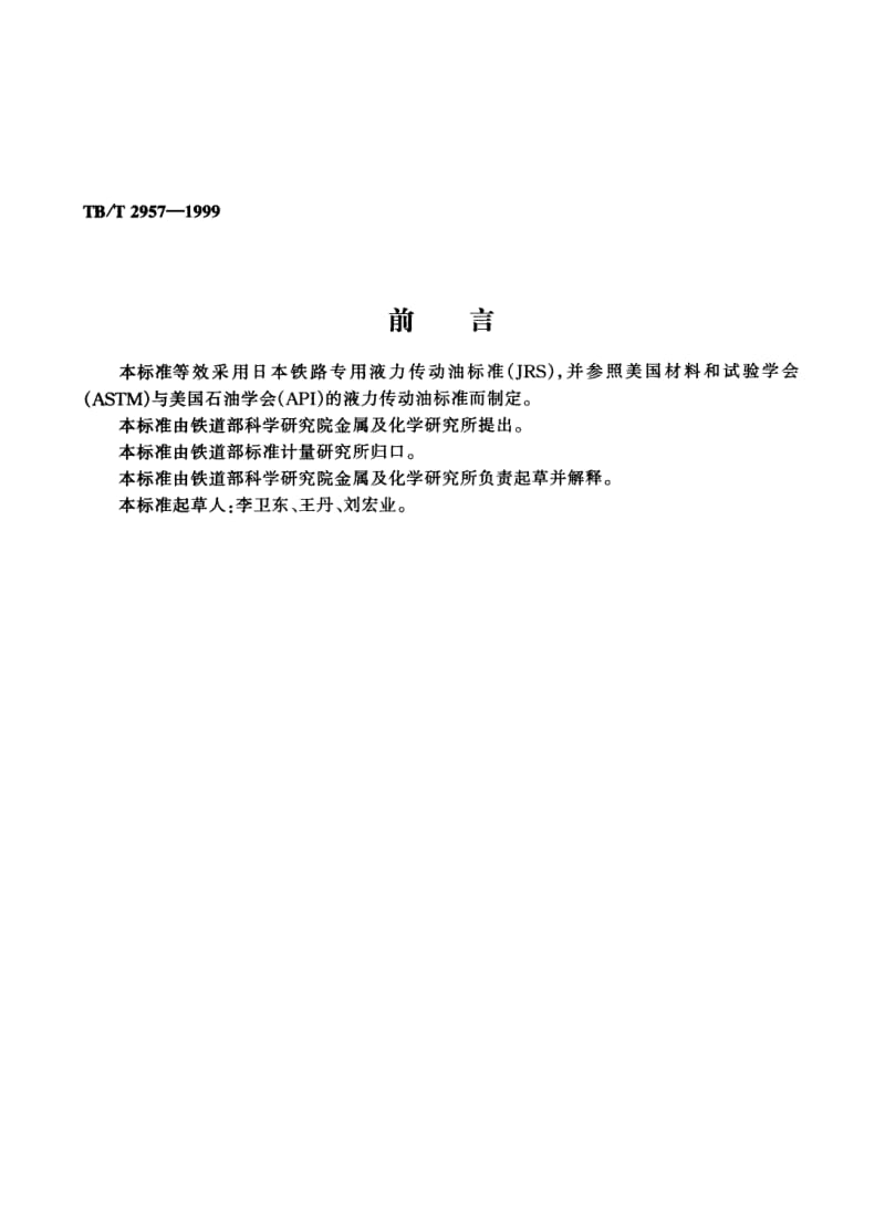 TB-T-2957-1999.pdf_第3页