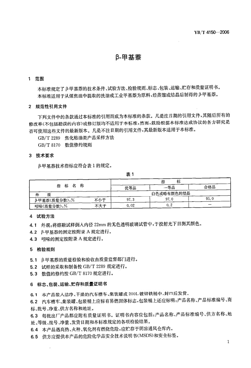 YB-T-4150-2006.pdf_第3页