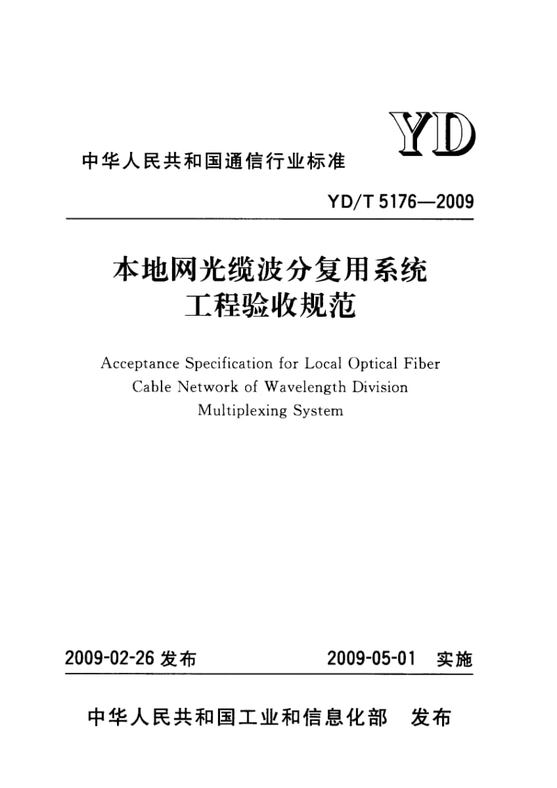 YD／T 5176-2009 本地网光缆波分复用系统工程.pdf_第1页