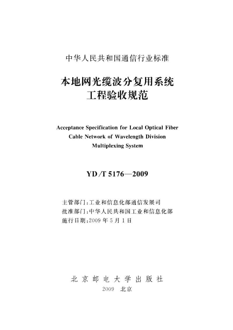 YD／T 5176-2009 本地网光缆波分复用系统工程.pdf_第2页