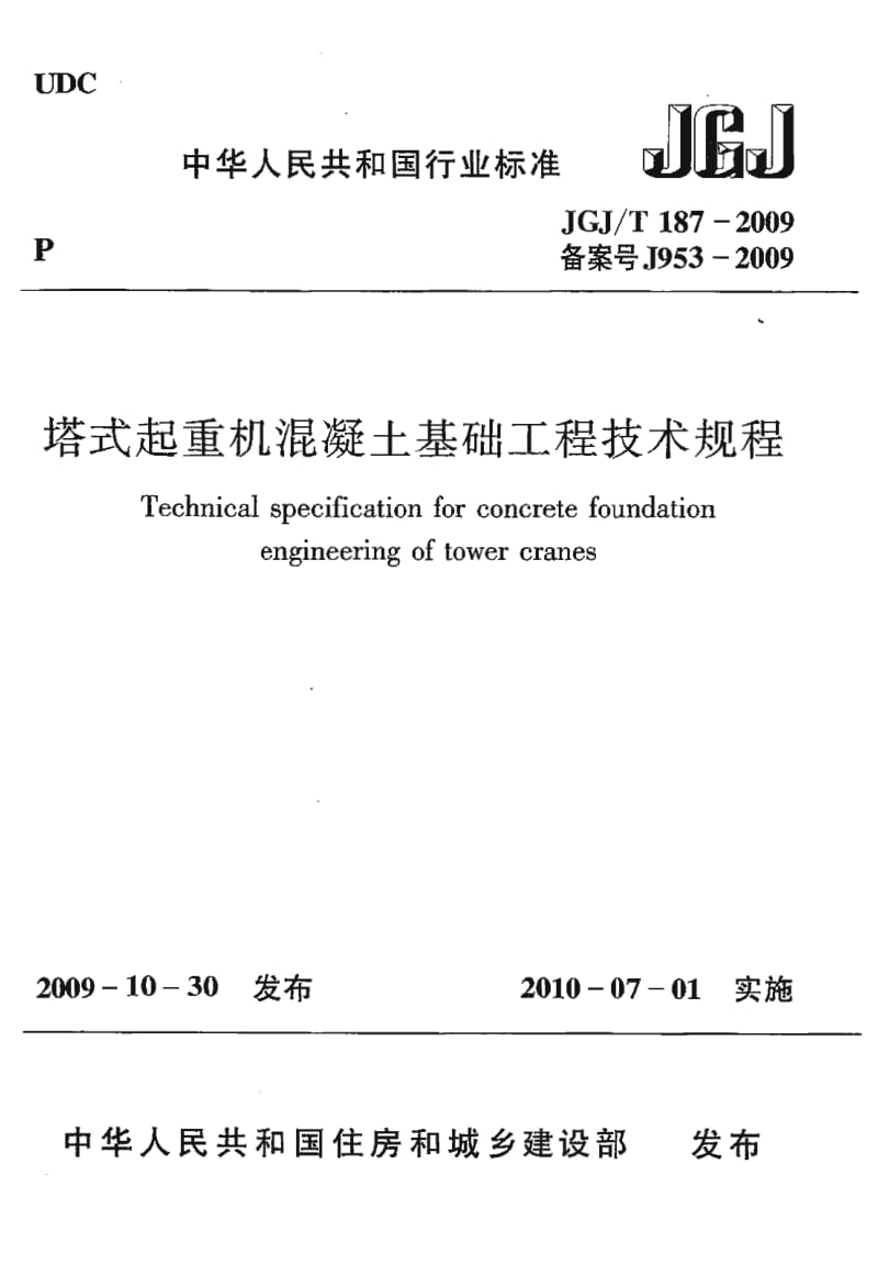 JGJ／T 187-2009 塔式起重机混凝土基础工程技术规程（含条文说明） .pdf_第1页