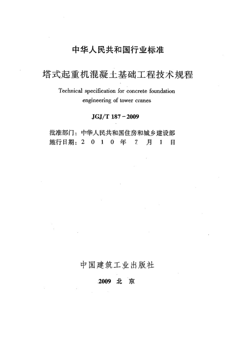 JGJ／T 187-2009 塔式起重机混凝土基础工程技术规程（含条文说明） .pdf_第2页