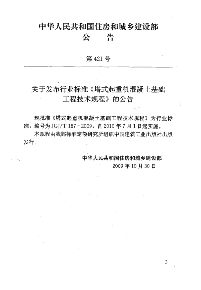 JGJ／T 187-2009 塔式起重机混凝土基础工程技术规程（含条文说明） .pdf_第3页