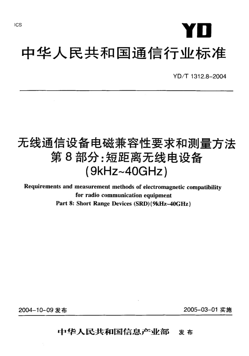 YD-T-1312.8-2004.pdf_第1页