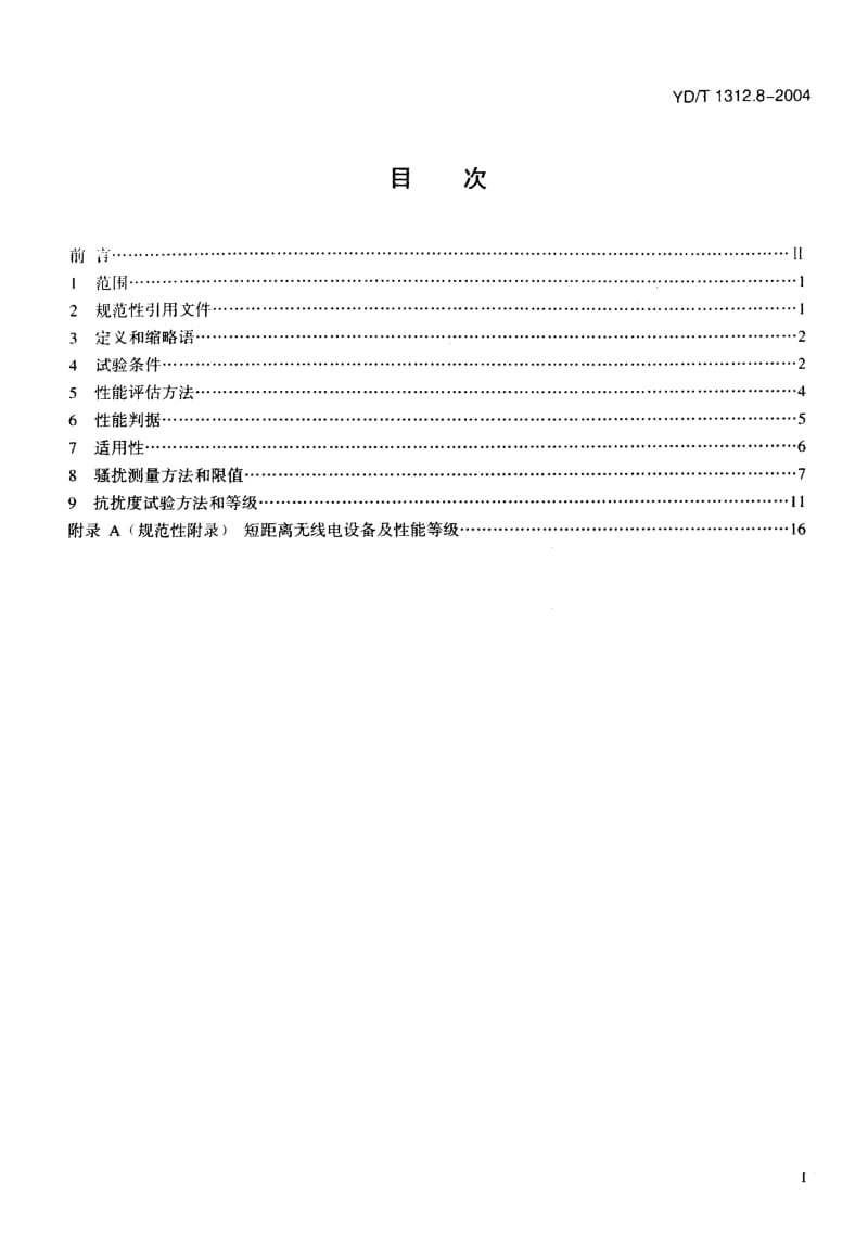 YD-T-1312.8-2004.pdf_第2页