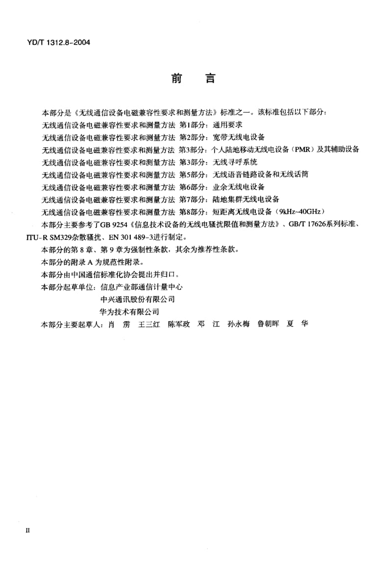 YD-T-1312.8-2004.pdf_第3页