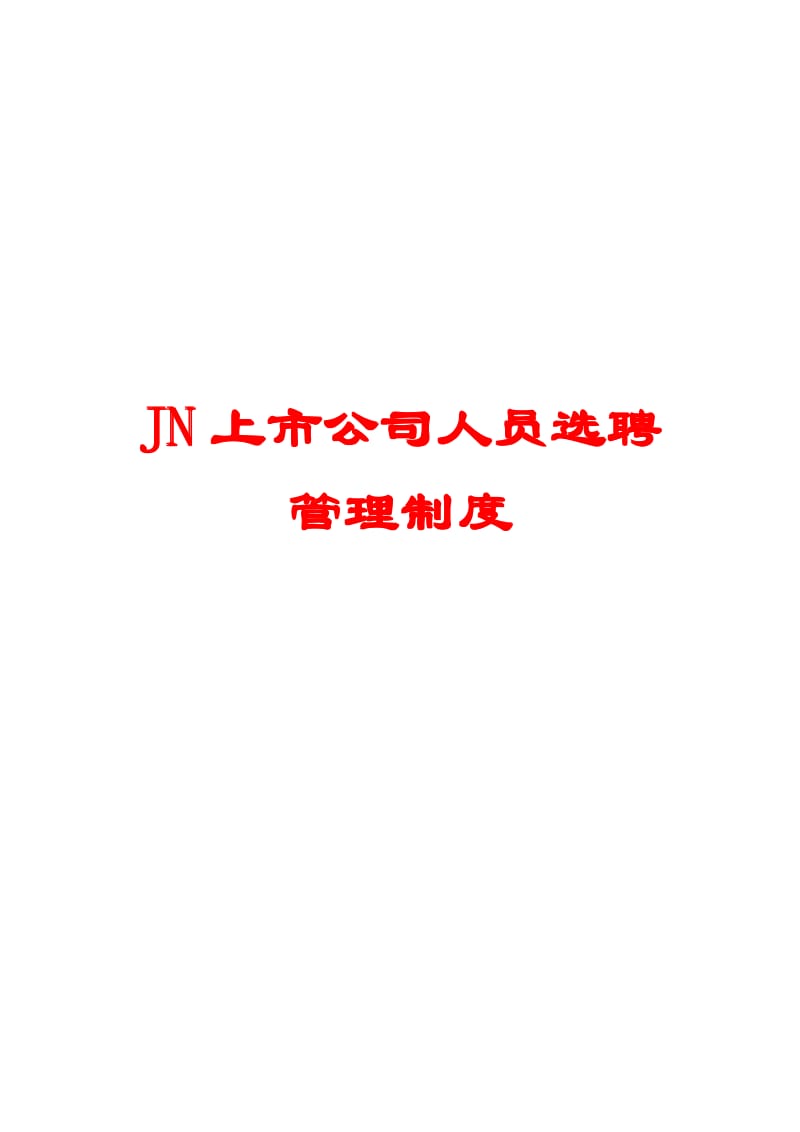 JN上市公司人员选聘管理制度【精品HRM资料】 .pdf_第1页