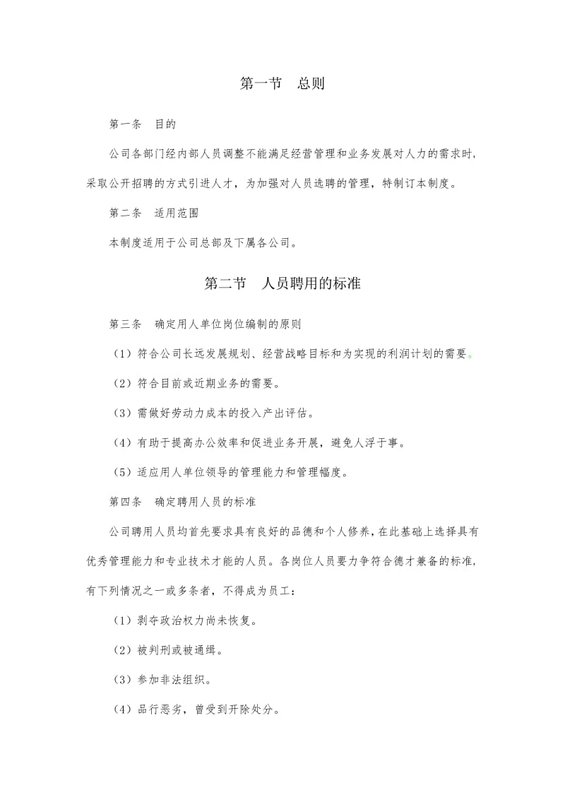 JN上市公司人员选聘管理制度【精品HRM资料】 .pdf_第2页