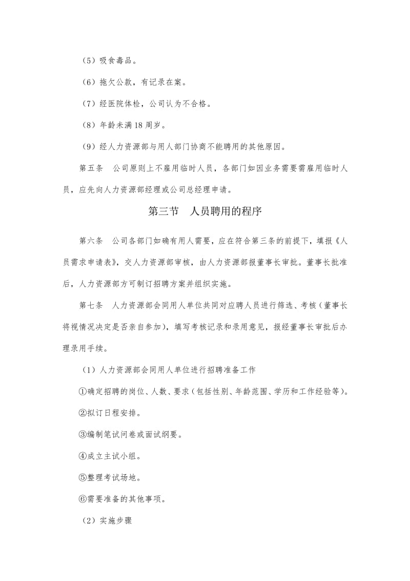 JN上市公司人员选聘管理制度【精品HRM资料】 .pdf_第3页