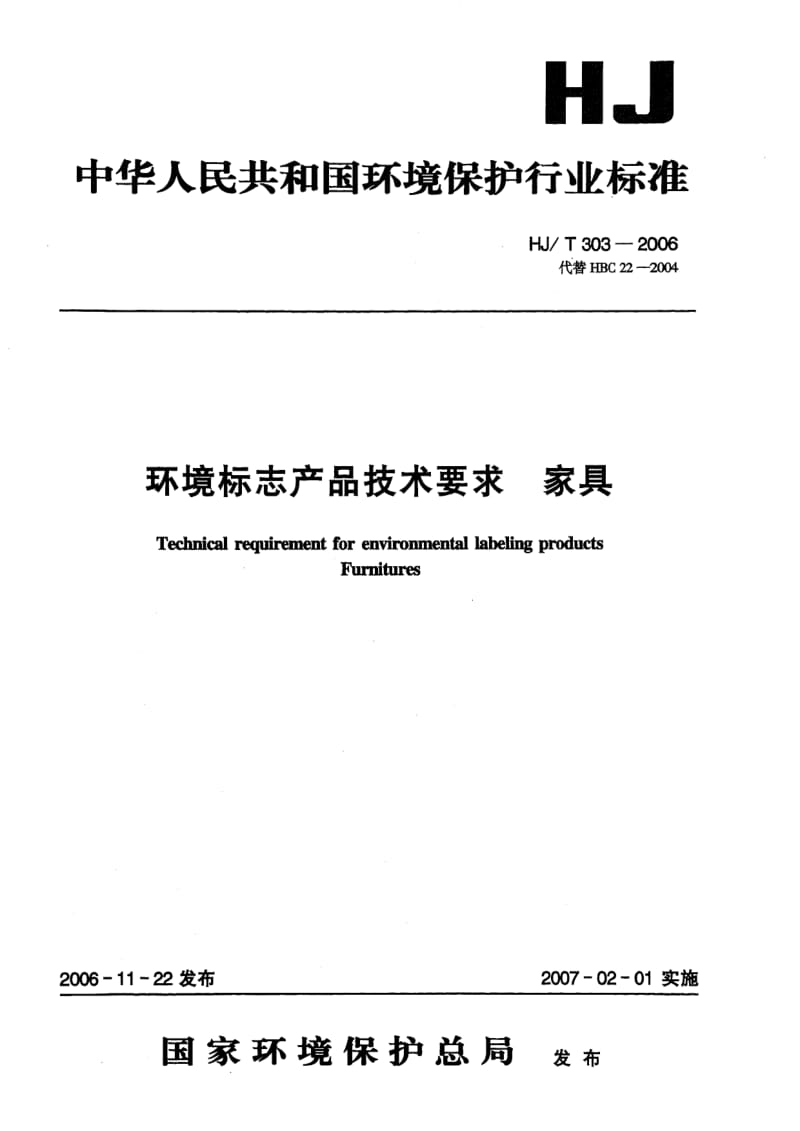 HJ-T-303-2006.pdf_第1页