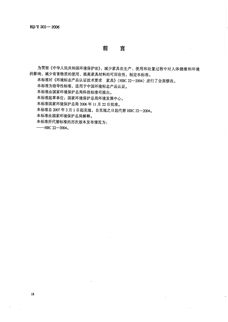 HJ-T-303-2006.pdf_第2页