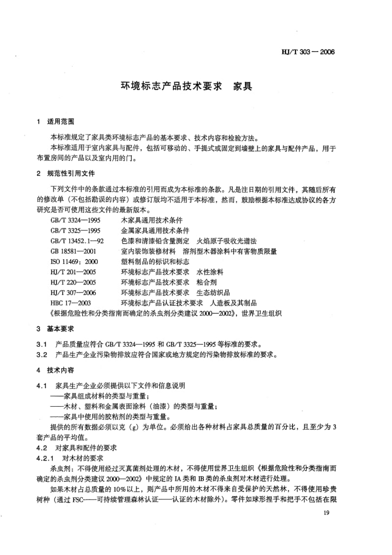 HJ-T-303-2006.pdf_第3页