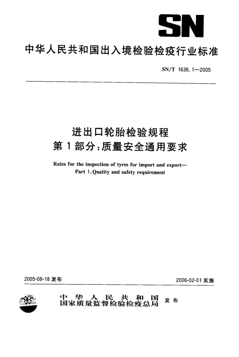 SN-T-1636.1-2005.pdf_第1页