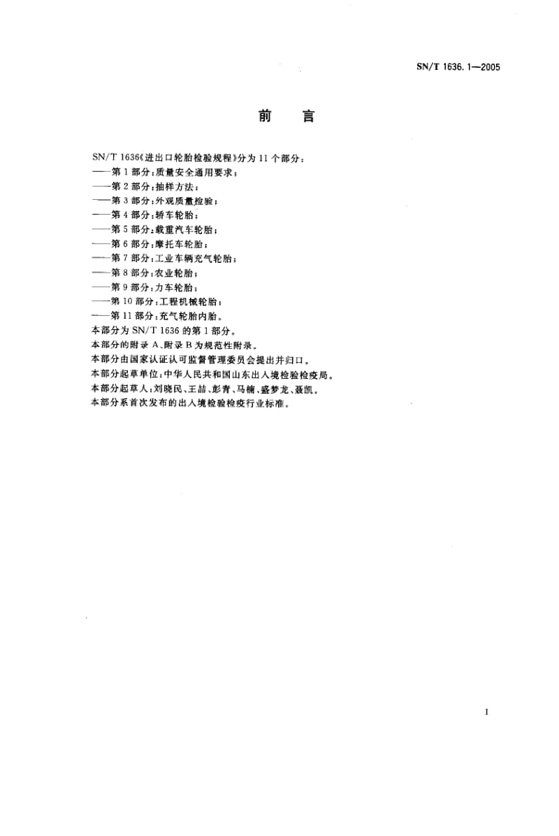 SN-T-1636.1-2005.pdf_第2页