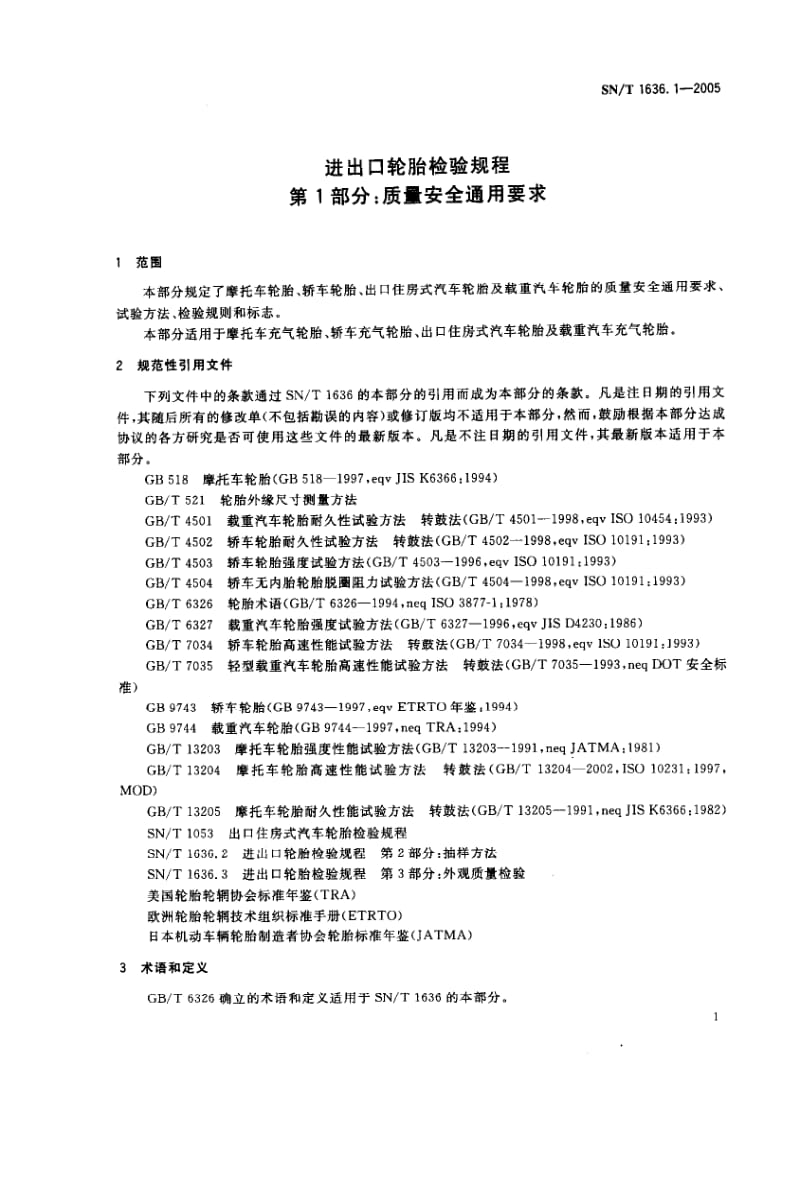 SN-T-1636.1-2005.pdf_第3页