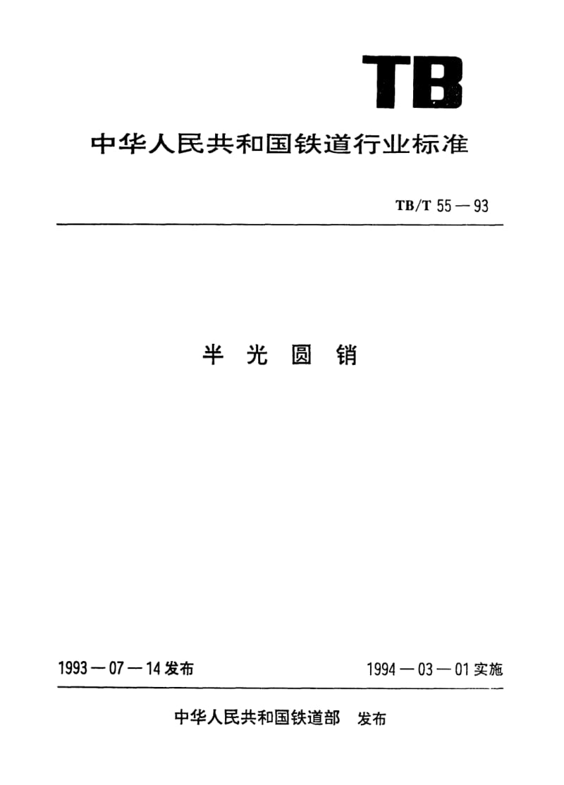 TB-T-55-1993.pdf_第1页