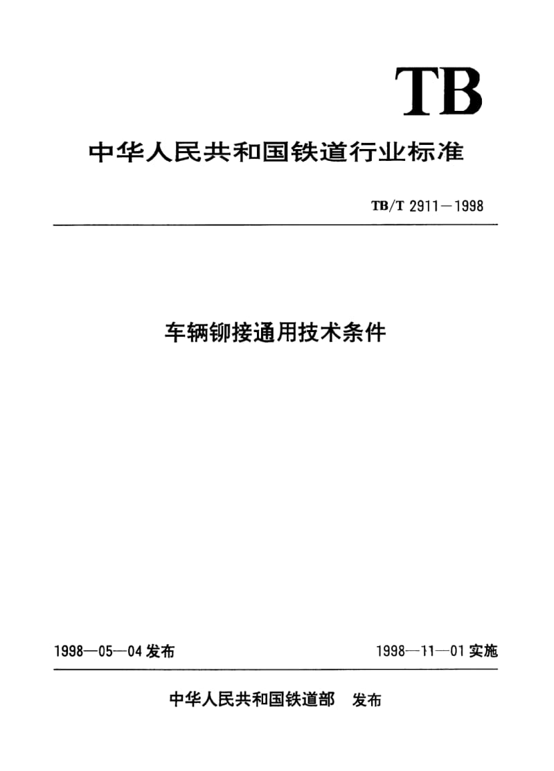 TB-T-2911-1998.pdf_第1页