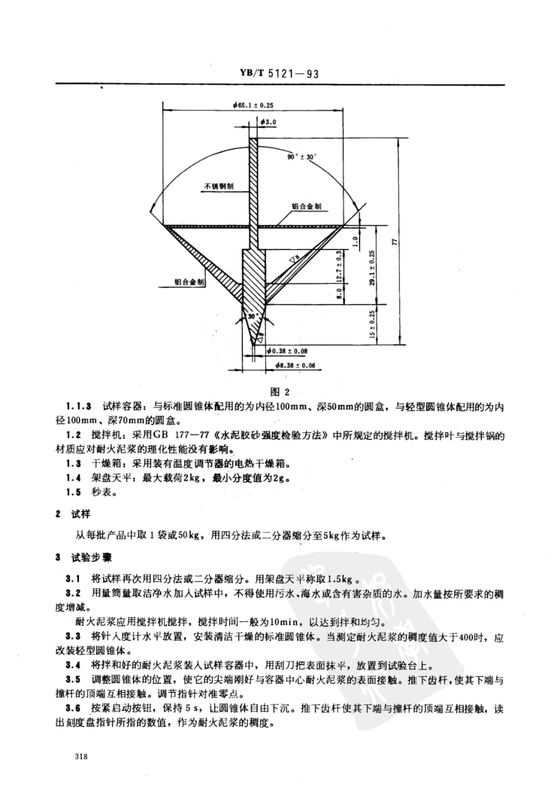 YB／T 5121-93 耐火泥浆稠度试验方法.pdf_第2页