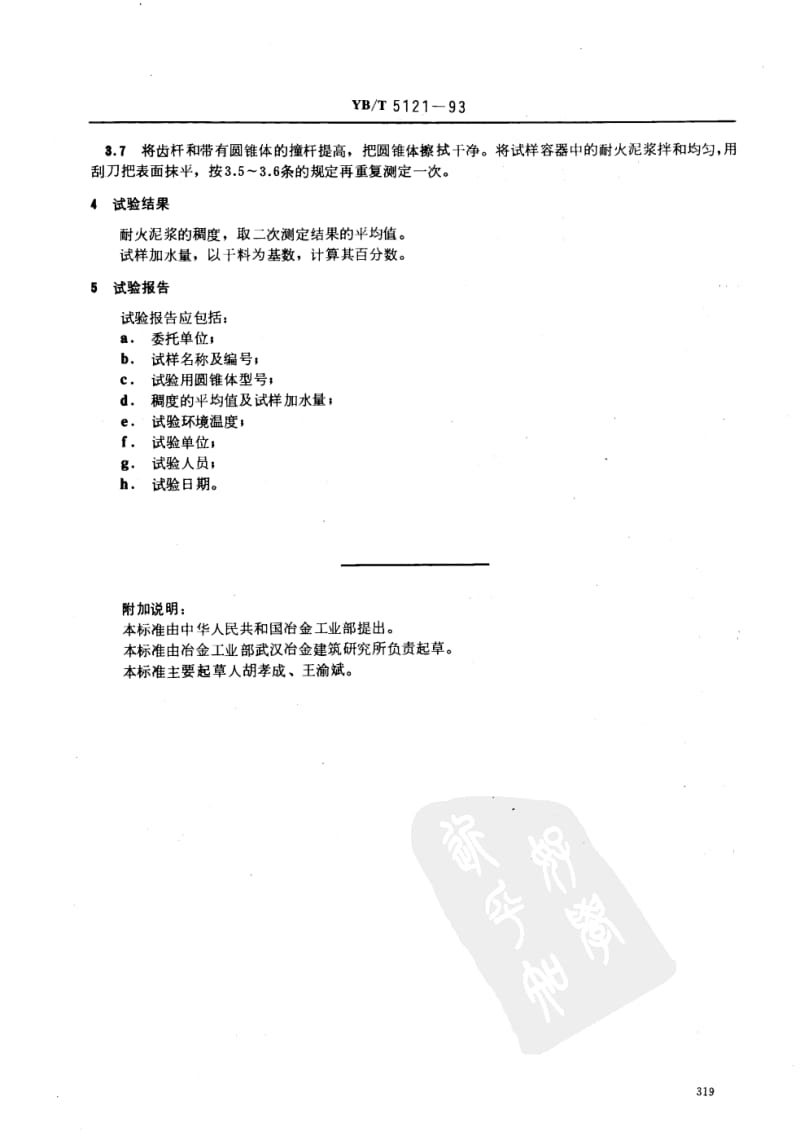 YB／T 5121-93 耐火泥浆稠度试验方法.pdf_第3页