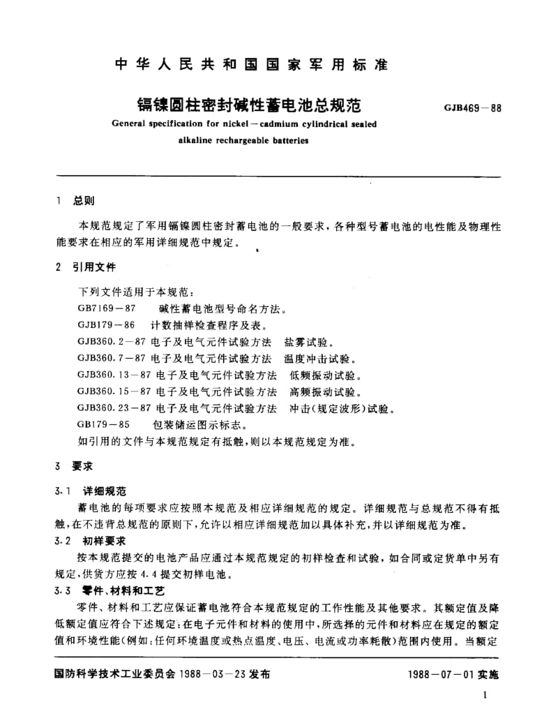 GJB 469-88.pdf_第3页