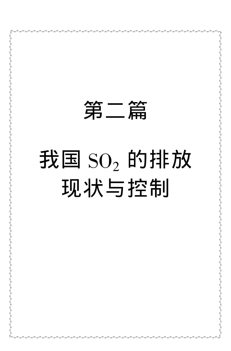 （火力发电）我国SO2的排放现状与控制.pdf_第1页