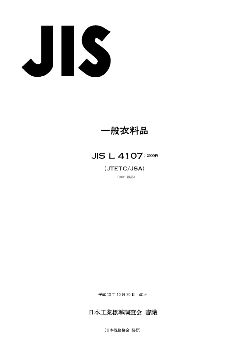 JIS-L-4107-2000.pdf_第2页