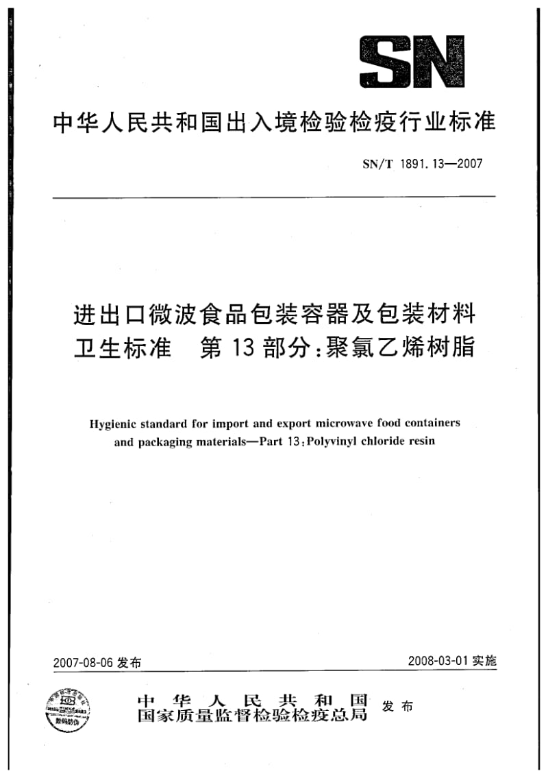 SN-T-1891.13-2007.pdf_第1页