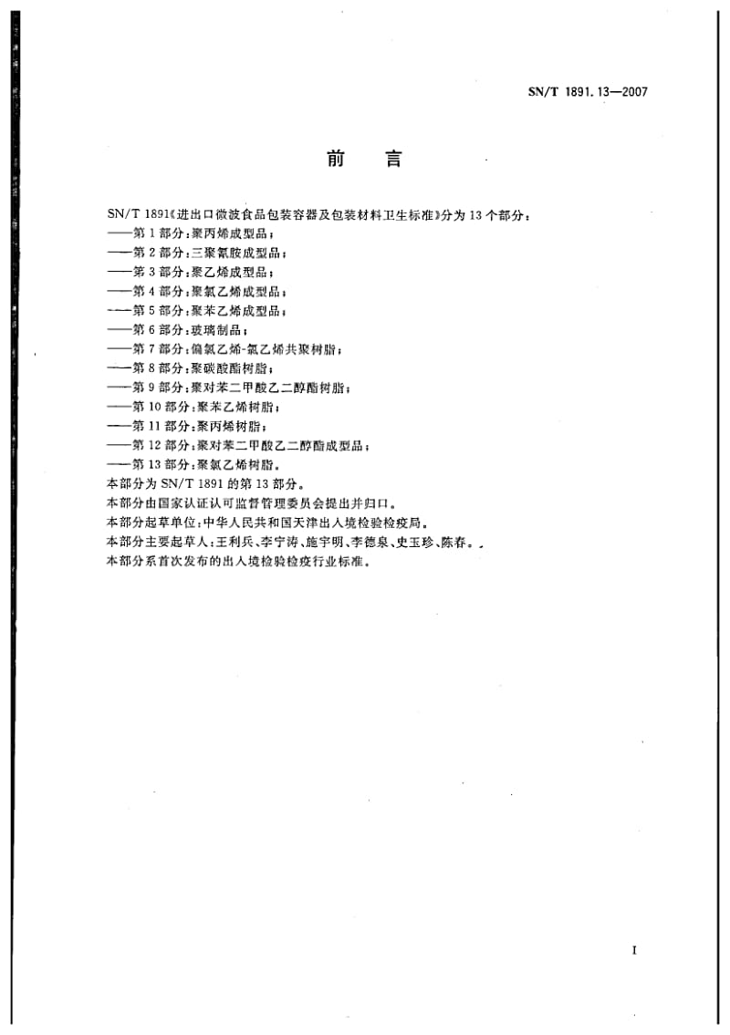 SN-T-1891.13-2007.pdf_第2页