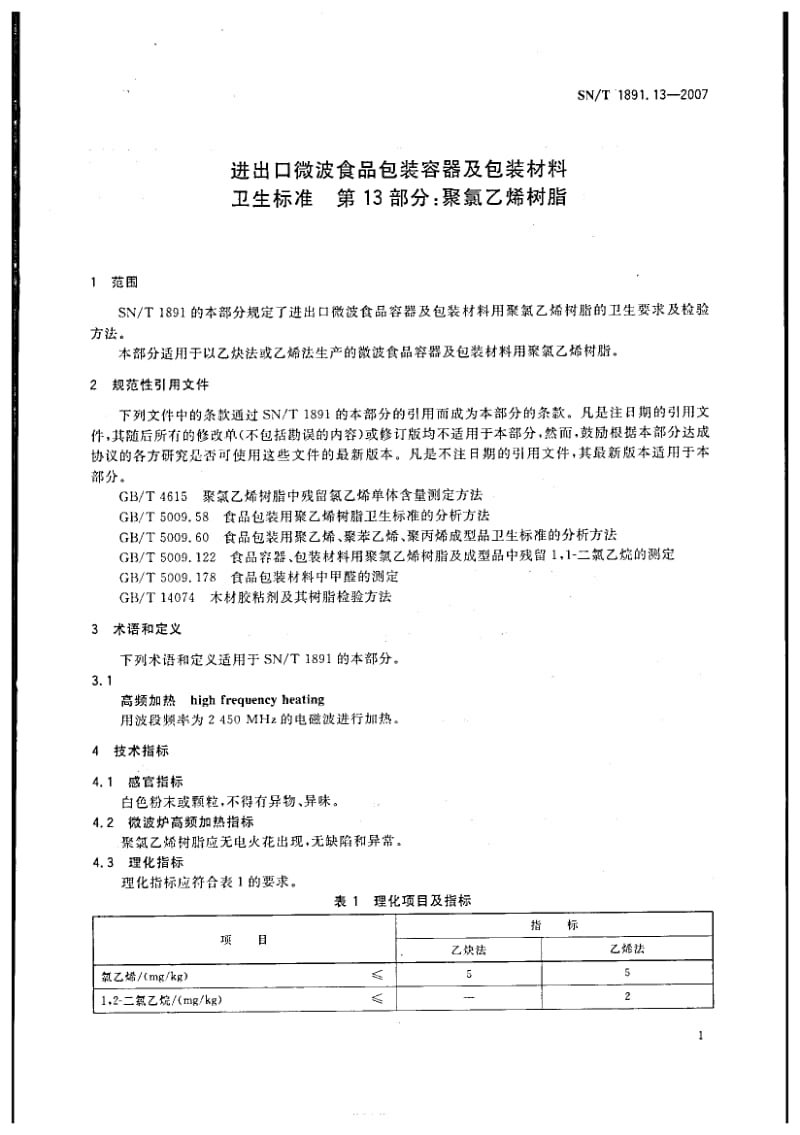 SN-T-1891.13-2007.pdf_第3页