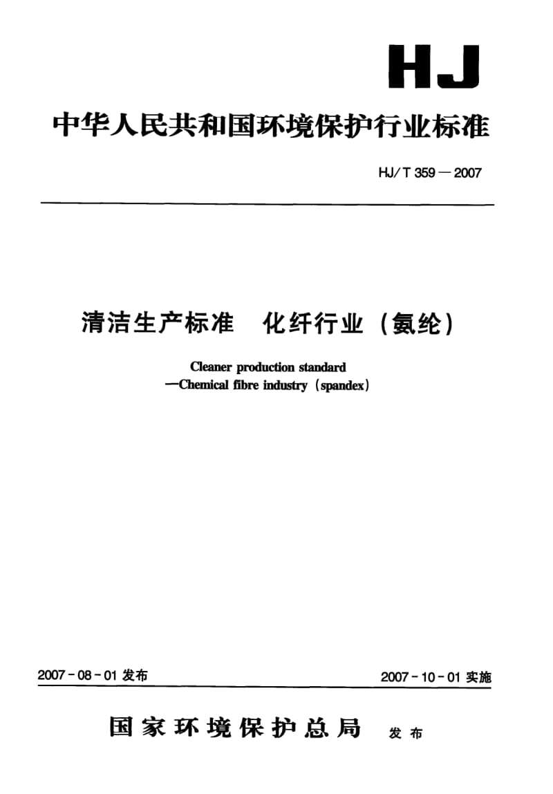 HJ-T-359-2007.pdf_第1页