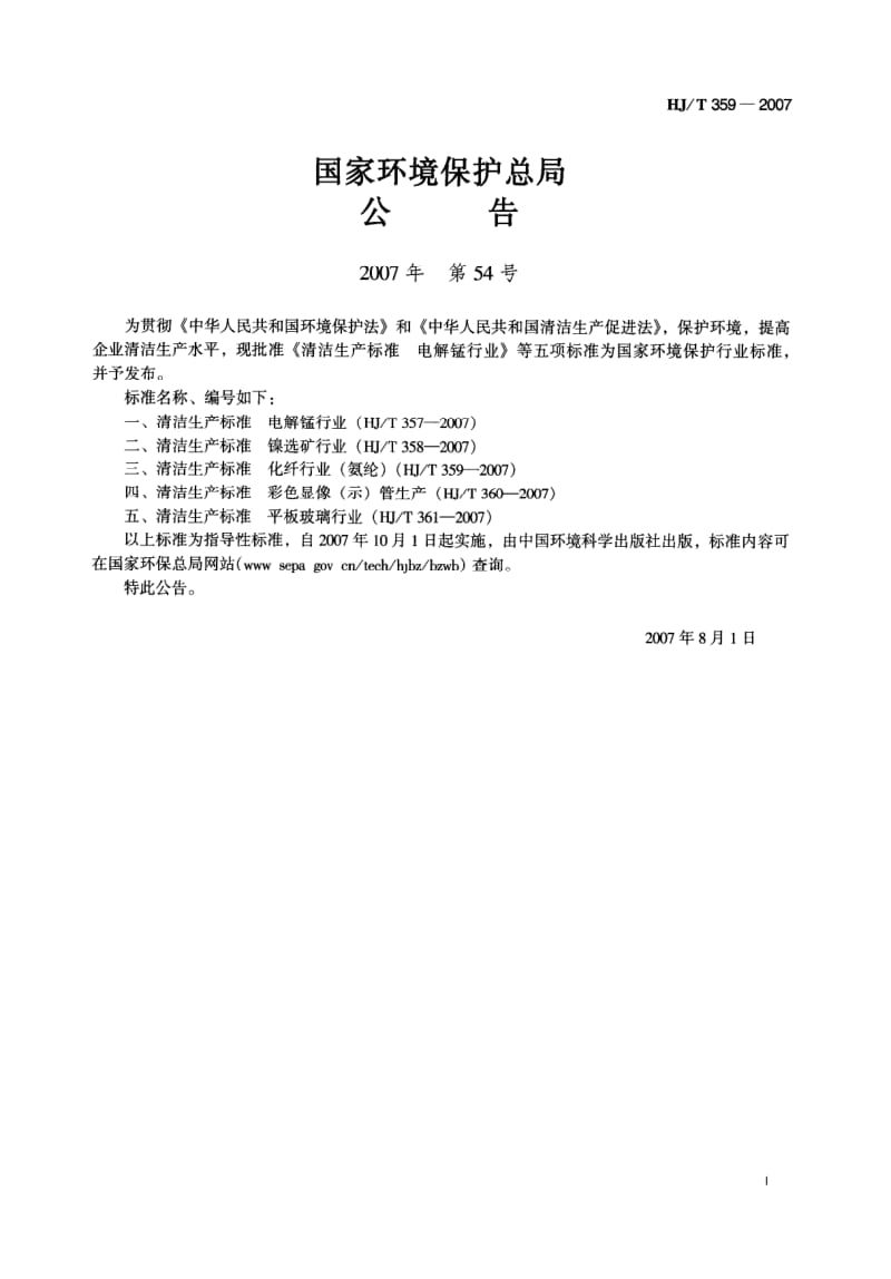 HJ-T-359-2007.pdf_第2页