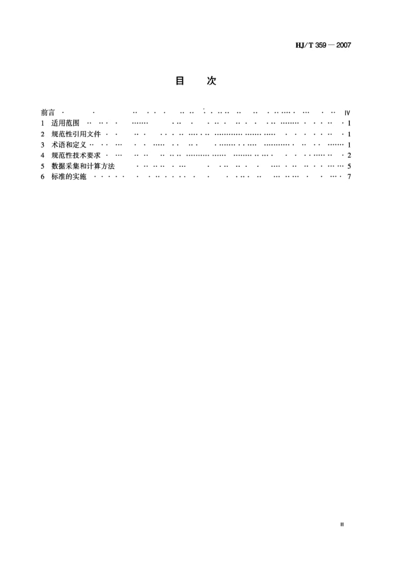 HJ-T-359-2007.pdf_第3页